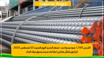 أكثر من 1,700 جنيه مرة واحدة.. أسعار الحديد اليوم السبت 23 أغسطس 2025 تتراجع بشكل مفاجئ مفاجأة جديدة بسوق مواد البناء 1